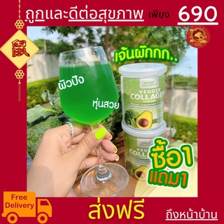 🥦🥬 1 แถม 1 Veggie Collagen 🥒🥑 คอลลาเจนผัก คลอลาเจนผัก คุมหิว อิ่มนาน ผิวใส ผิวลื่นมีสุขภาพดี