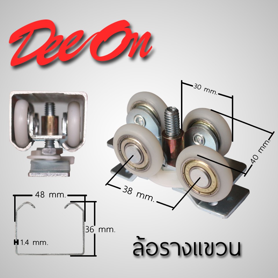 ล้อบานประตูเลื่อน รุ่น 4 ล้อรางแขวน ราคาต่อ 1 ตัว