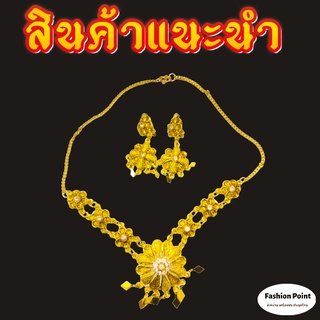 เซ็ตเครื่องประดับ(ชุดสร้อยทอง+ต่างหู พลอยขาว)