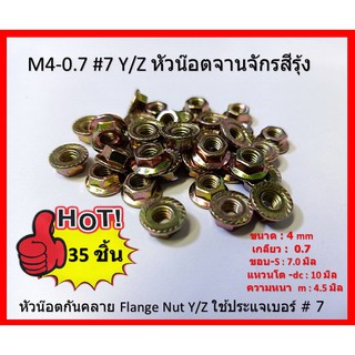 35 ตัว M4-0.7 #7 Y/Z หัวน๊อตจานจักรสีรุ้ง หัวน๊อตกันคลาย Flange Nut Y/Z ใช้ประแจเบอร์# 7