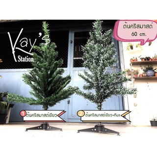 ต้นคริสมาสต์ปลอม ขนาด 60 cm Christmas tree ประดับตกแต่ง คริสมาสปีใหม่