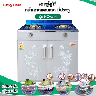 Lucky Flame เตาแก๊สลัคกี้เฟลม รุ่น HQ-214 แบบหัวเตา วงนอก-วงใน ชนิดหัวเตา ทองเหลือง ระบบ Safety Device (เลือกหัวปรับได้)