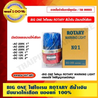 ไฟไซเรน BIG ONE ROTARY WARNING LIGHT สีน้ำเงิน มีขนาดให้เลือก ของแท้ 100% ราคารวม VAT แล้ว
