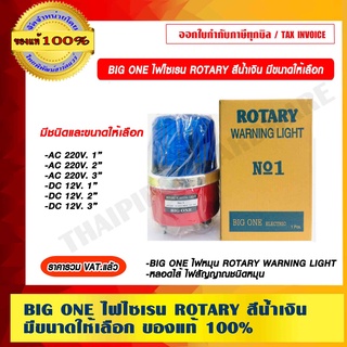 ไฟไซเรน BIG ONE ROTARY WARNING LIGHT สีน้ำเงิน มีขนาดให้เลือก ของแท้ 100% ราคารวม VAT แล้ว