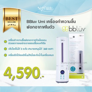 BBLUV Umi เครื่องทำความชื้น เครื่องฟอกอากาศ