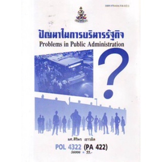 ตำราเรียนราม POL4322 (PA422) 56006 ปัญหาในการบริหารรัฐกิจ