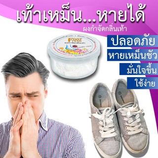 Foot Fresh ผงกำจัดกลิ่นเท้า เท้าเหม็น ตีนเหม็น แก้เท้าเหม็น ที่ดับกลิ่นเท้า ยาแก้เท้าเหม็น หายเหม็น 100% [พร้อมส่ง]