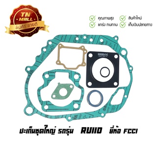 ปะเก็นชุดใหญ่ RU110 ยี่ห้อ FCCI มาตรฐาน มอก.100% (S1-28)