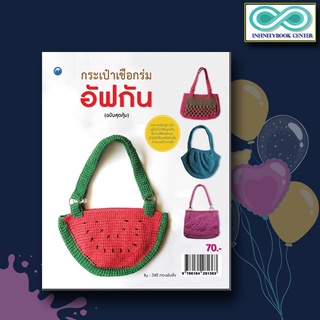 หนังสืองานฝีมือ กระเป๋าเชือกร่มอัฟกัน (ฉบับสุดคุ้ม) (Infinitybook Center)