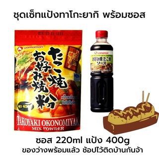 แพ็คคู่ ซอสทาโกะยากิ 220g และแป้งทาโกะยากิ 400g ราคาพิเศษ Duo pack Takoyaki sauce 220g and powder 400g special price