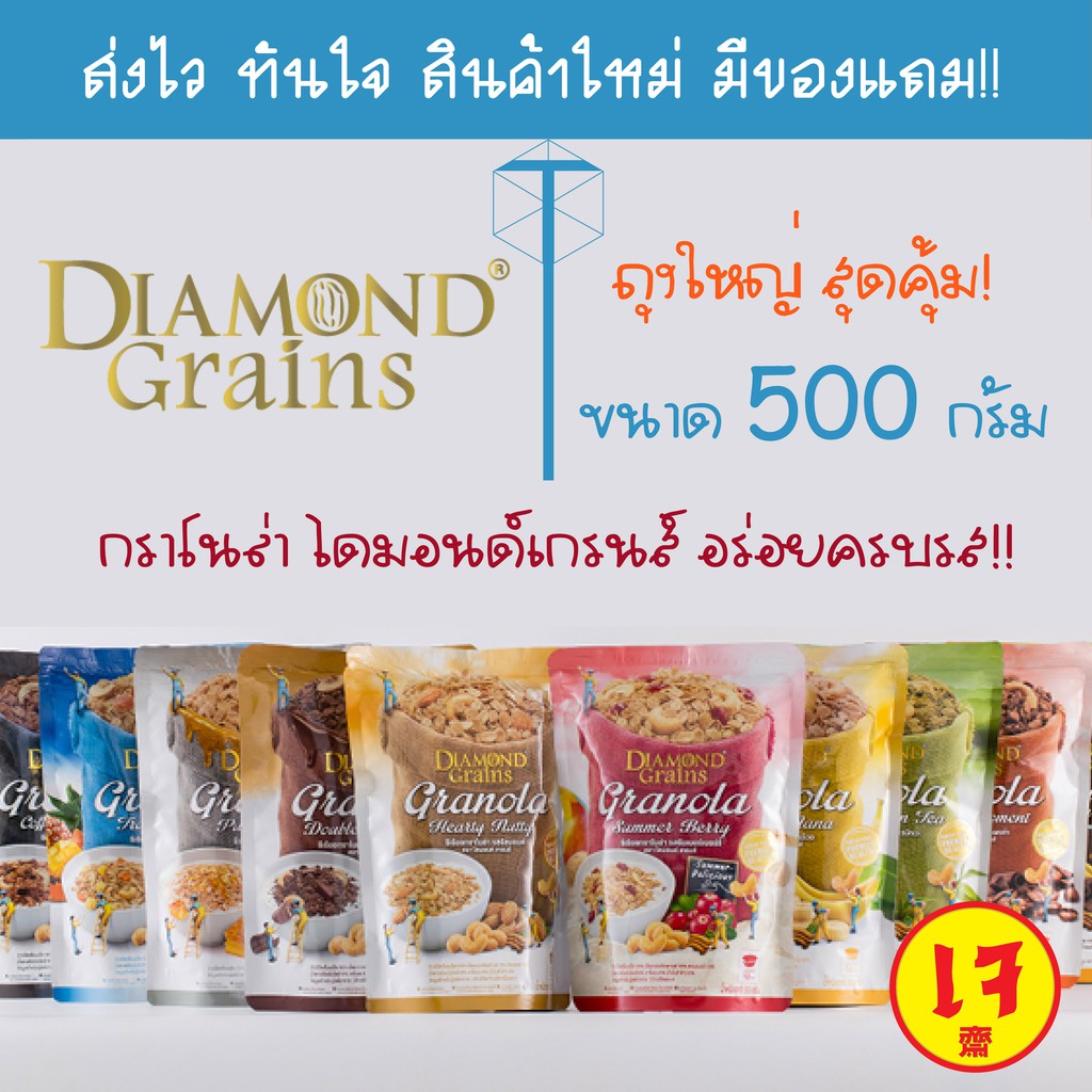 [ถุงใหญ่] กราโนล่า ไดมอนด์เกรนส์ Diamond grains granola 500g มีให้เลือก 20 แบบแสนอร่อย NEW รสชาติประจำฤดูกาลมี 4 รส