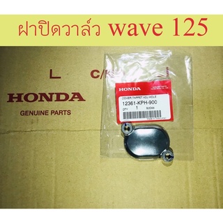 ฝาปิดวาล์ว wave 125 ทุกรุ่น