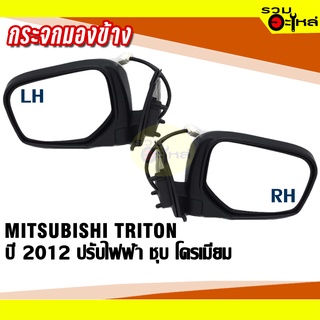 กระจกมองข้าง MITSUBISHI TRITON ปี 2012 ปรับไฟฟ้า 5สาย ฝาหลังชุบโครเมี่ยม