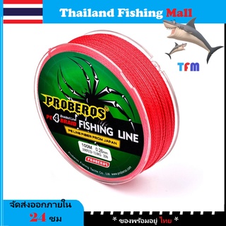 1-2 วัน(ส่งไว-ราคาส่ง) PROBEROS X4 100M -Red/สีแดง เหนียว ทน ยาว100เมตร【Thailand Fishing Mall】