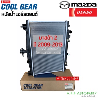 หม้อน้ำ มาสด้า 2 ปี2009-2013 Mazda2 (CoolGear 0850) เกียร์ออโต้ Mazda 2 A/T Denso เดนโซ่ หม้อน้ำรถยนต์ มาสด้า2