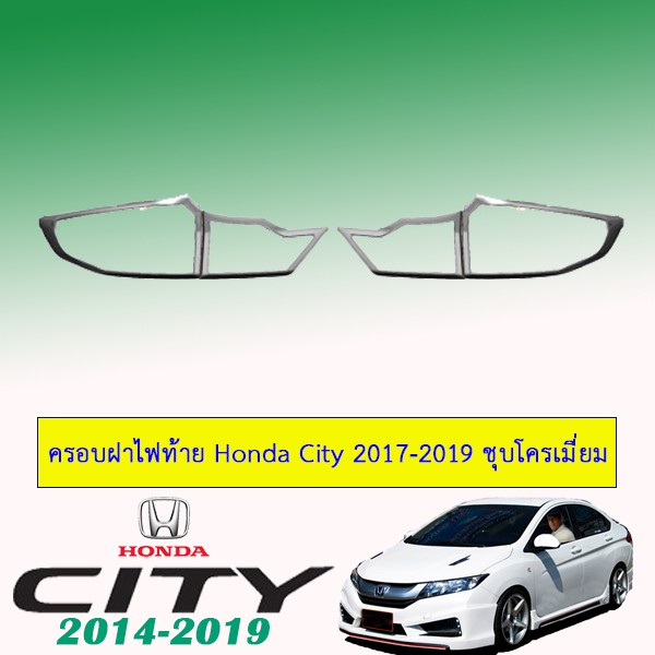 ครอบไฟท้าย Honda City 2017-2019 ชุบโครเมี่ยม