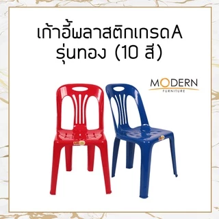 เก้าอี้ทองSILVER เก้าอี้พลาสติกเกรดA งานมาตรฐานราชการ