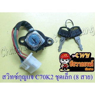 สวิทซ์กุญแจ ชุดเล็ก C70K2 (8 สาย)