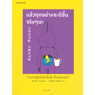 หนังสือ   แล้วทุกอย่างจะดีขึ้นจริงๆ นะ