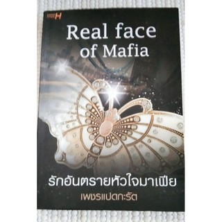 รักอันตรายหัวใจมาเฟีย Real face of mafia / เพชรแปดกะรัต