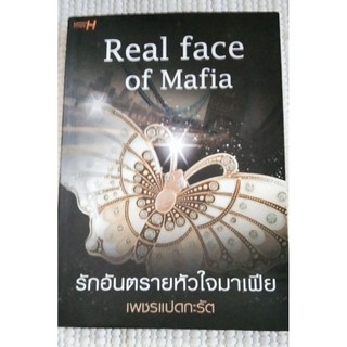 รักอันตรายหัวใจมาเฟีย Real face of mafia / เพชรแปดกะรัต