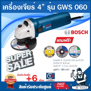 BOSCH เครื่องเจียร์ 4" บ๊อซ รุ่น GWS060 แถมฟรี ใบตัดเหล็ก ใบตัดเพชร และใบเจียร์ ลูกหมู GWS-060 หินเจียร์ **ส่งเร็ว**