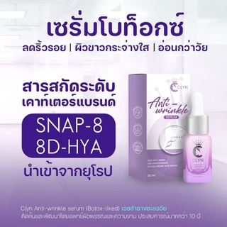 เซรั่ม clyn anti wrinkle ช่วยลดริ้วรอย ผิวนุ่มชุ่มชื้น ผิวขาวกระจ่างใส