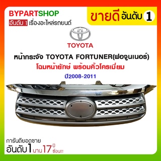 หน้ากระจัง TOYOTA FORTUNER(ฟอจูนเนอร์) โฉมหน้ายักษ์ พร้อมคิ้วโครเมี่ยม ปี2008-2011