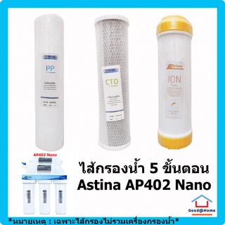 ชุดรวม ไส้กรองน้ำดื่ม 5 ขั้นตอน (ไม่รวม T33,Nano) เครื่องกรองน้ำ ASTINA AP402 Nano (PP, CTO, ION) Water Filter Purifier