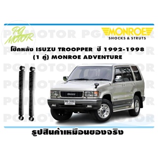 โช๊คหลัง ISUZU TROOPPER ปี 1992-1998 (1 คู่) MONROE ADVENTURE