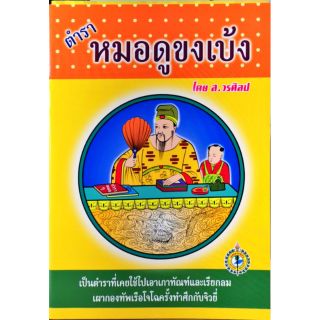 ตำราหมอดูขงเบ้ง ส.วรศิลป์ 100 บาท