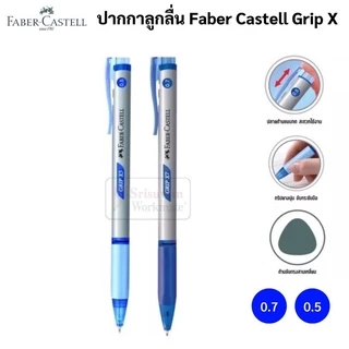 Faber-Castell ปากกาลูกลื่นแบบกด 0.5 / 0.7 mm. รุ่น Grip X5 X7 หมึกน้ำเงิน ดำ แดง ปากกาลูกลื่น เฟเบอร์คาสเทล