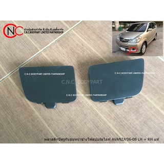 พลาสติกปิดรูกันชนหน้าข้างไฟสปอร์ตไลท์ TOYOTA AVANZA ปี 2006-2008 แท้