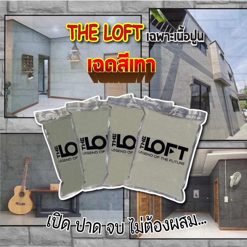 THE LOFT ปูนขัดมันสำเร็จรูป เฉพาะเนื้อปูนเฉดสีเทา