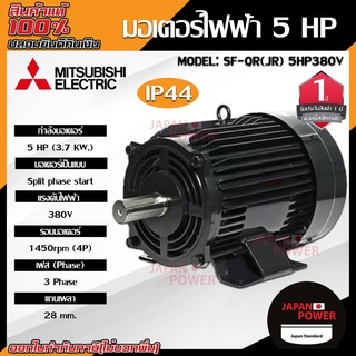 MITSUBISHI มอเตอร์ไฟฟ้า 5HP รุ่น SF-QR (JR) 380 V แกรนเพลา 28 mm. รอบมอเตอร์ 1450 rpm  (4p)  มิสซูบิชิ MOTOR มอเตอร์