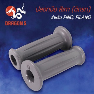 ปลอกแฮนด์ ปลอกมือยาง สีเทา, ปลอกมือ(ติดรถ) FINO, FILANO สีเทา 3503-236-ZCM