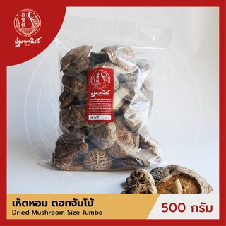 เห็ดหอม / เห็ดหอมจีน ดอกจัมโบ้ ปฐมาพาณิชย์ 500 กรัม  เห็ดหอมแห้ง สำหรับประกอบอาหาร