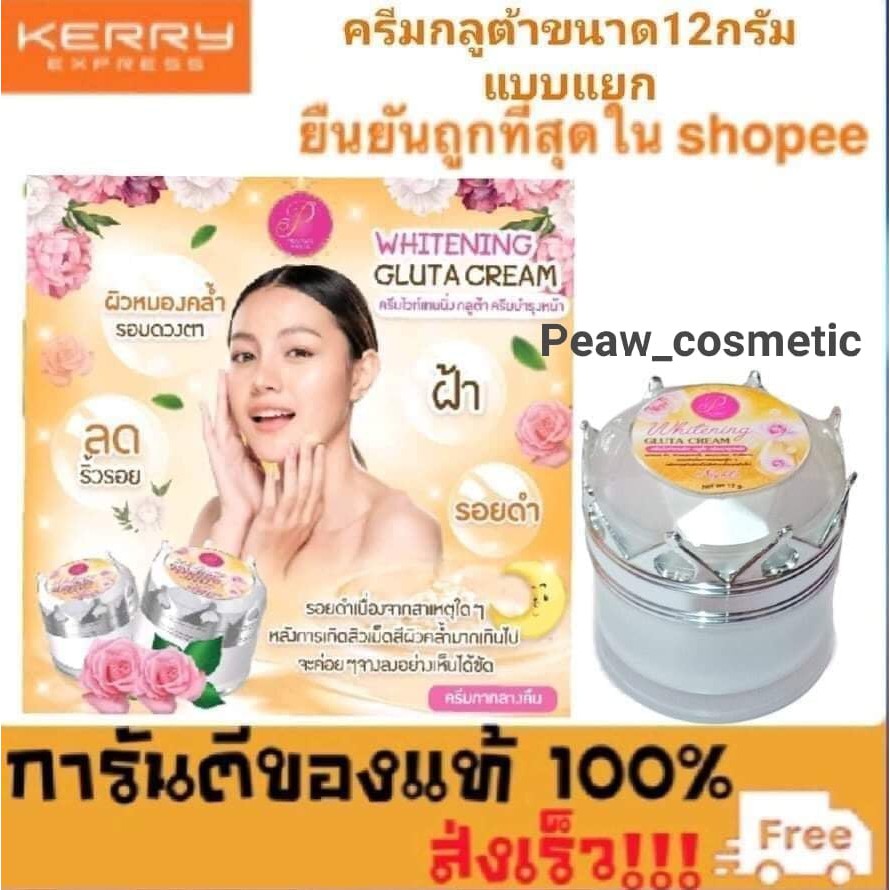 ครีมแพรวาไวท์ (PRAEWA WHITE) กลูต้า ไนท์ครีม ขนาด12กรัม แบบแยก ของแท้ %พร้อมส่ง