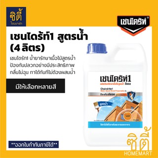 TOA Chaindrite น้ำยารักษาเนื้อไม้ สูตรน้ำ (4 ลิตร) ทีโอเอ เชนไดร้ท์ วัน ทาไม้ ป้องกันปลวกและเชื้อรา โชว์ลายไม้