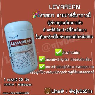 🔥ของแท้💯 มีQR CODEและรหัสสมาชิกยืนยัน (ส่งฟรี) Levarean  อาหารเสริมบำรุงตับ