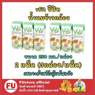 FUstore 2x[3กล่อง] vfit วีฟิท น้ำนมข้าวกล้อง Brown rice vegan milk เครื่องดื่มสำหรับผู้แพ้นมวัว ธัญญาหาร นมเจ