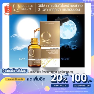 [ของแท้ชัวร์​/มี​สติกเกอร์ติด​ทุกกล่อง] ดับเบิ้ลเซรั่ม เซรั่ม Q DOUBLE SERUM เซรั่ม​คิว/ ครีมคิว Q Aura​/ สบู่Q สบู่คิว​