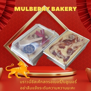 Mulberry Bakery บราวนี่สตรอเบอรี่/บลูเบอรี่ชีสเค้ก