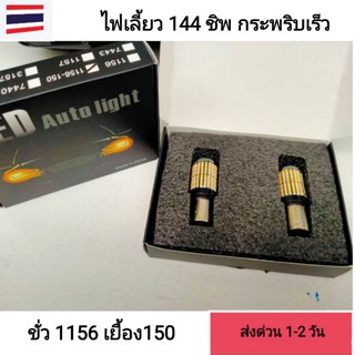 🇳🇱LED #หลอดไฟเลี้ยว# 144ชิพ 12v 1156เคี้ยวเยื้อง  กระพริบปกติ สีส้ม 1คู่