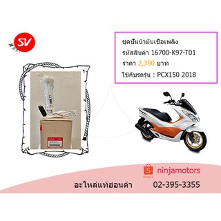 ชุดปั้มน้ำมันเชื้อเพลิง PCX150 2018