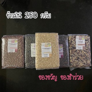 🌾ข้าวมินิ ของชำร่วยข้าว ขนาด 250 กรัม บรรจุสูญญกาศ มีข้าวสามสี ข้าวกล้องหอมปทุม ข้าวกข 43