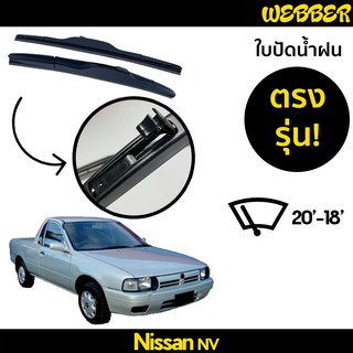 ที่ปัดน้ำฝน ใบปัดน้ำฝน ซิลิโคน ตรงรุ่น Nissan NV ไซส์ 20-18 ยี่ห้อ Webber