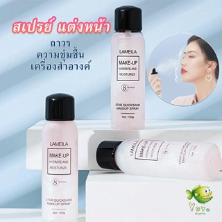 YOYO สเปรย์หน้าเงา LAMAILA สเปรย์น้ำแร่ประกายชิมเมอร์วิ้งๆ  Calm makeup spray