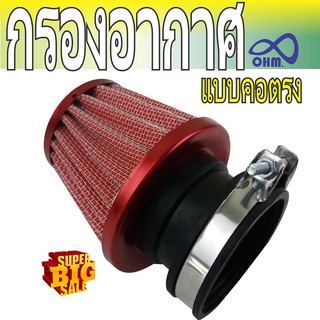 มอเตอร์ไซค์ npro กรองอากาศ แบบคอตรง สีแดง-ขอบแดง ขนาด 45-48 มิลลิเมตร