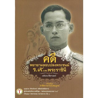 คดีพยายามลอบปลงพระชนม์ ร.9 และพระราชินี